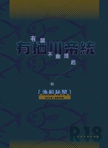 有關有栖川帝統不願提起的漁船秘聞 封面圖
