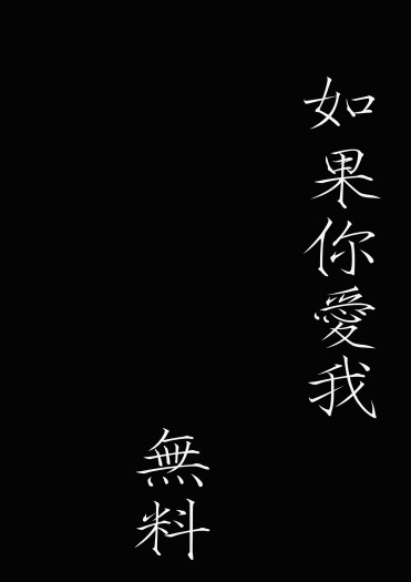 [ABO] 如果你愛我If You Love Me-無料