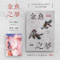 宗良宗《金魚之夢》