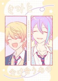 プロセカ《きみと分け合うもの》