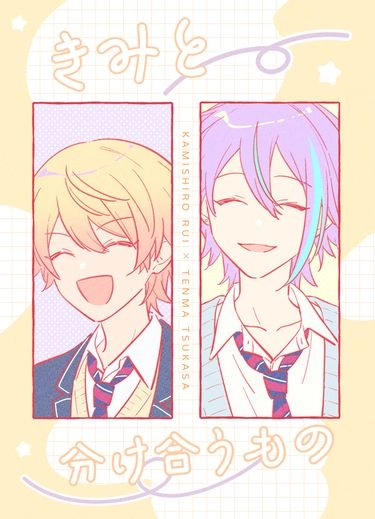 プロセカ《きみと分け合うもの》 封面圖
