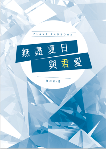 【PLAVE忙隊／河諾cb】《無盡夏日與君愛》