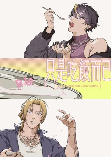 只是吃飯而已
