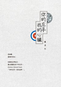 你的左手我的心臟
