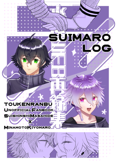 水麿WEB再錄本《SUIMARO LOG》