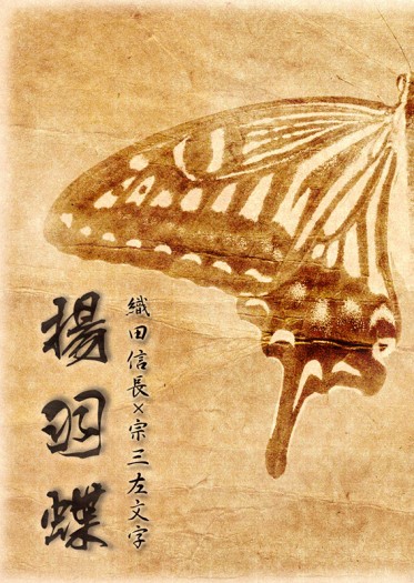 《揚羽蝶》