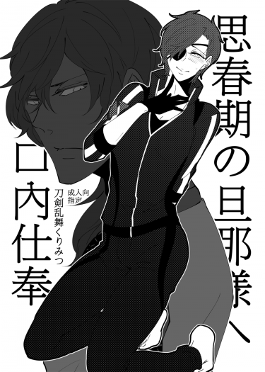 思春期の旦那様へ口內仕奉