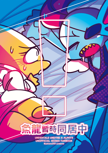 魚龍暫時同居中
