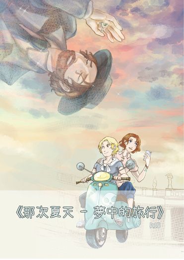 [那次夏天-夢中的旅行]