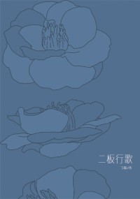 二板行歌