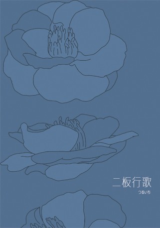 二板行歌