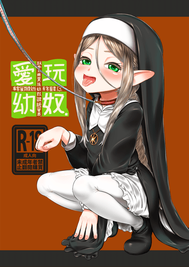 愛玩幼奴-玩賞用異族幼奴隸純愛本-13