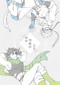 和你相處的日子
