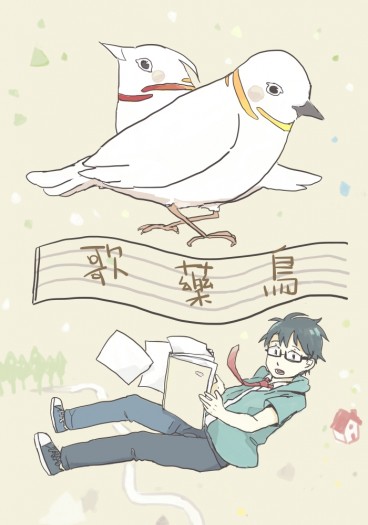 歌藥鳥