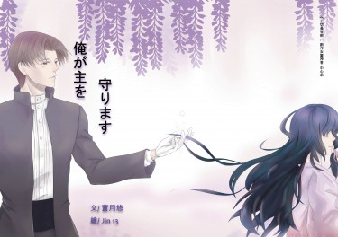 【刀女審】俺が主を守ります 封面圖