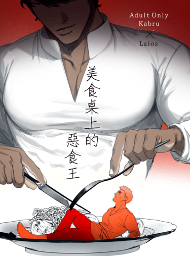 美食桌上的惡食王