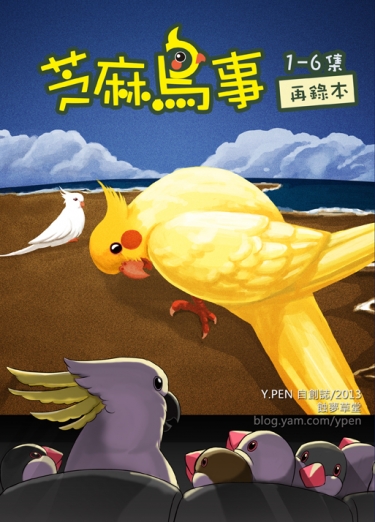 芝麻鳥事1-6再錄本