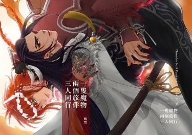 一隻魔物兩個旅伴三人同行