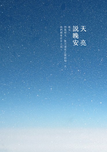 驅魔少年-神亞小說本《天亮說晚安》
