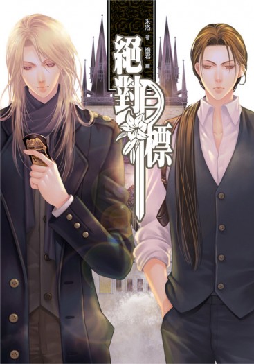 絕對目標 =新版=