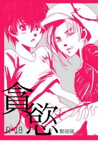 玉藻神眉本【貪欲】