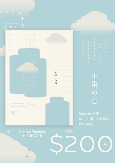 [晝星] 小雨の日