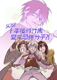 SOS!十年後的竹馬變成恐怖份子?!