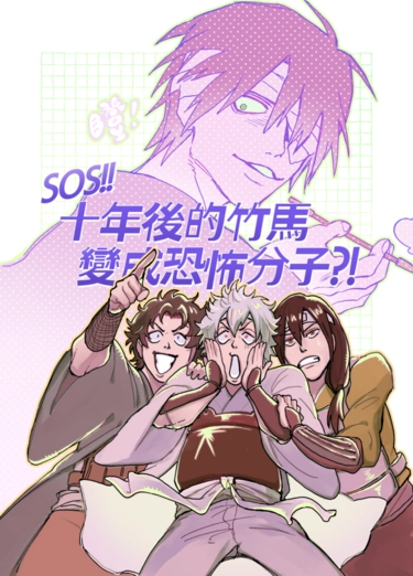 SOS!十年後的竹馬變成恐怖份子?! 封面圖