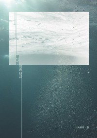 深夜的料理探討
