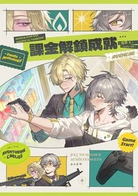 《課金解鎖成就》