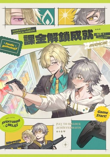 《課金解鎖成就》 封面圖