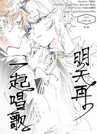 プロセカ【冬彰】明天再一起唱歌