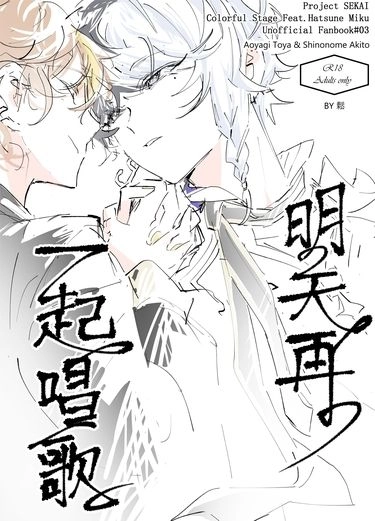 プロセカ【冬彰】明天再一起唱歌