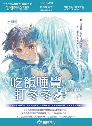 《吃飯睡覺打冬冬》忍之章