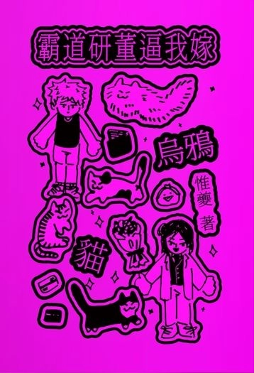 霸道研董逼我嫁