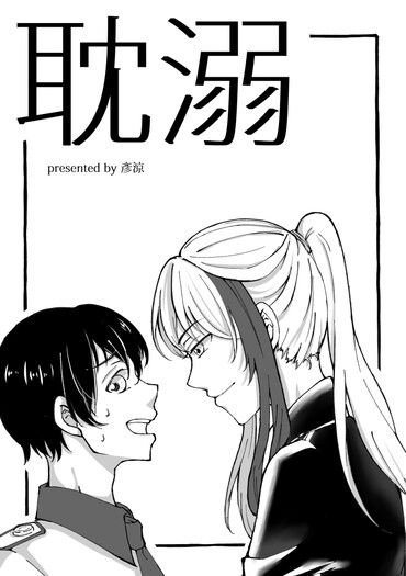 耽溺
