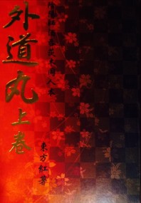 《外道丸》上卷