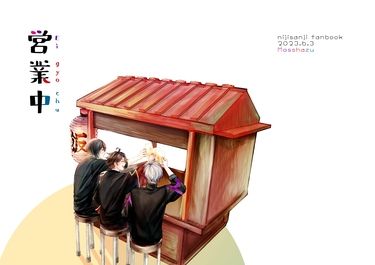メシャ同人誌 《営業中》
