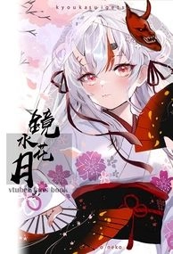 【月貓創意】Hololive 二創 同人畫集 彩本 VTUBER 鏡花水月