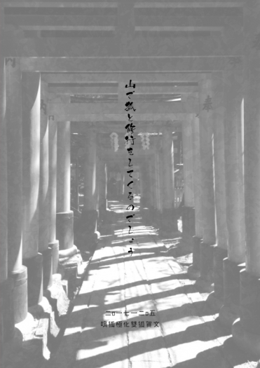 『山で狐と修行をしてくるのでしょう』