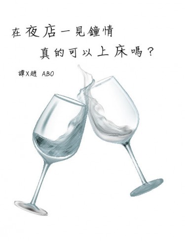 在夜店一見鐘情可以上床嗎？