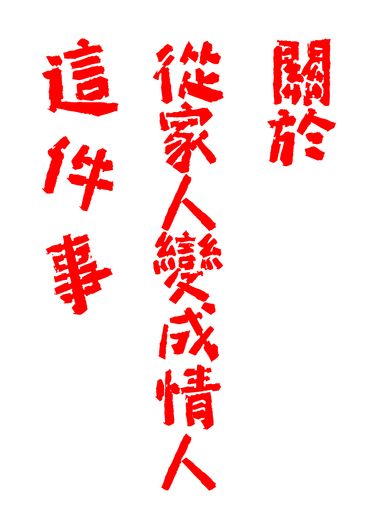 【關於我和鬼變成家人的那件事】關於從家人變成情人這件事 吳明翰X毛邦羽