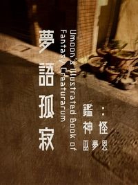 夢語孤寂：鑑神怪