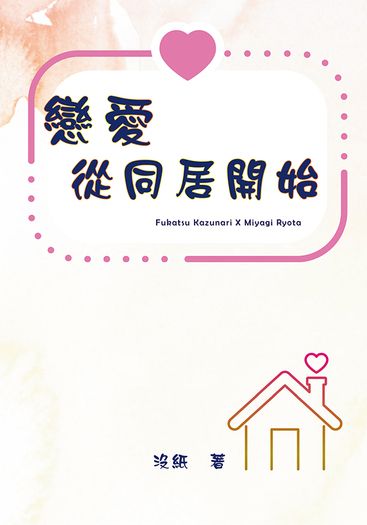 戀愛在同居之後