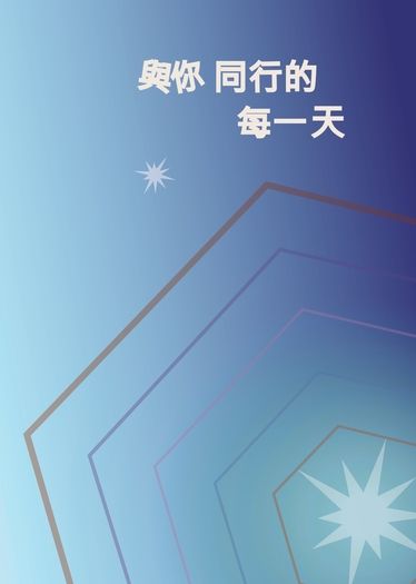 與你同行的每一天