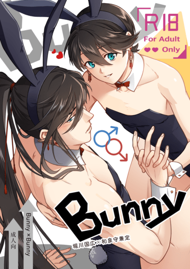 刀劍亂舞堀兼《Bunny×Bunny》