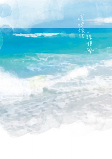 【銀彈】這趟旅程一路順風