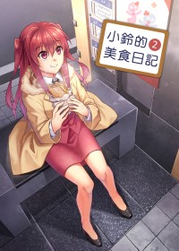 [原創]小鈴的美食日記 2