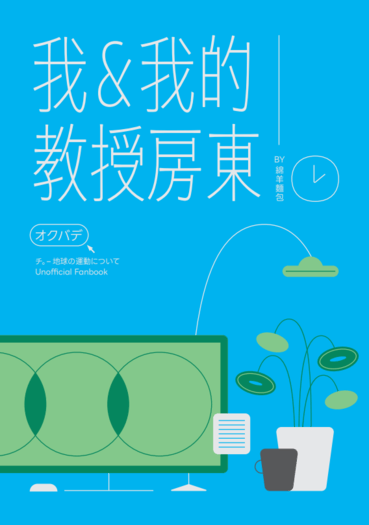 我和我的教授房東