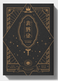 表裡金